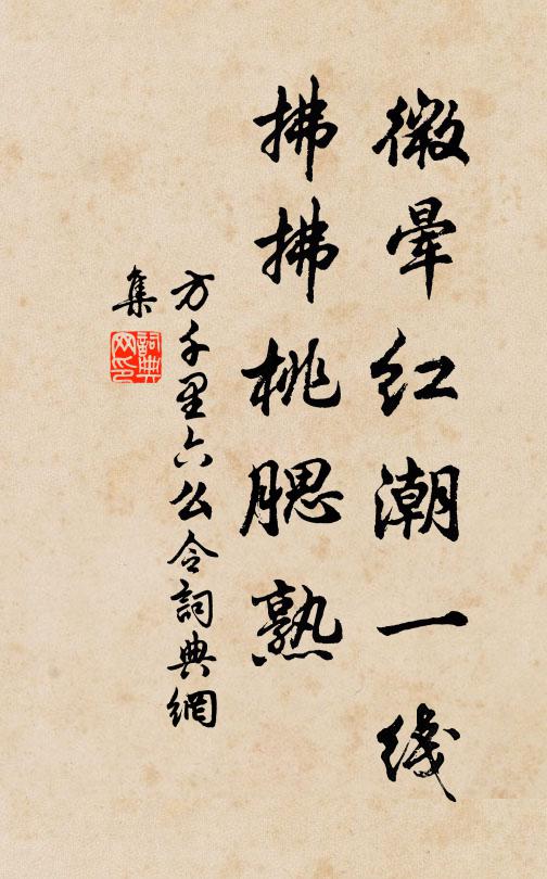 方千里微晕红潮一线，拂拂桃腮熟书法作品欣赏
