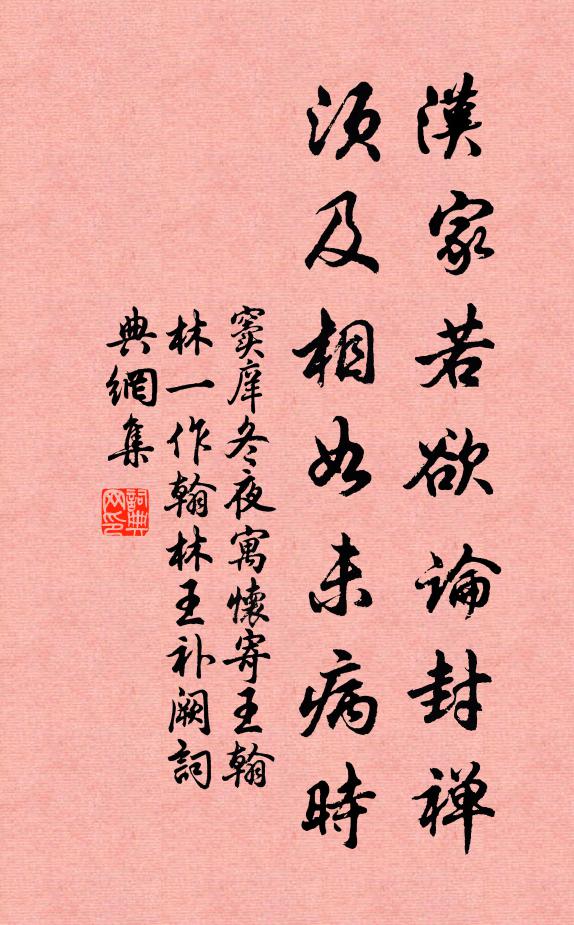 窦庠汉家若欲论封禅，须及相如未病时书法作品欣赏