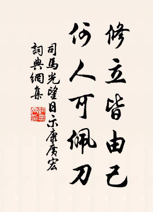 司马光修立皆由己，何人可佩刀书法作品欣赏