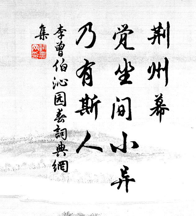 李曾伯荆州幕，觉坐间小异，乃有斯人书法作品欣赏