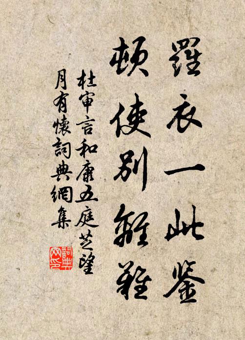 杜审言罗衣一此鉴，顿使别离难书法作品欣赏