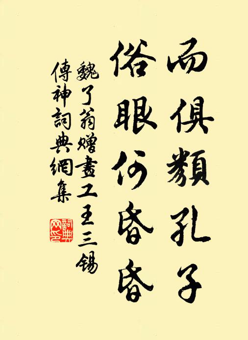 魏了翁而俱类孔子，俗眼何昏昏书法作品欣赏