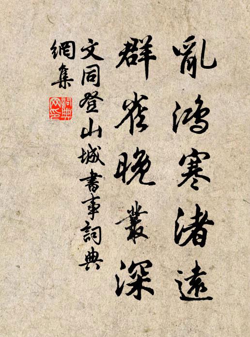 文同乱鸿寒渚远，群雀晚丛深书法作品欣赏