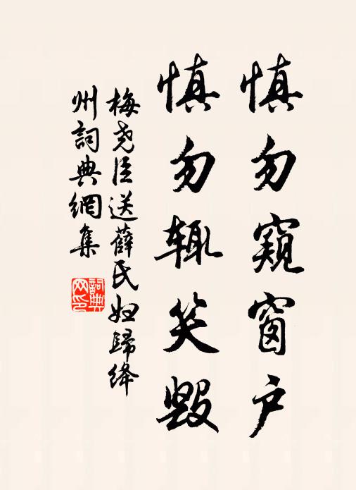 梅尧臣慎勿窥窗户，慎勿辄笑毁书法作品欣赏