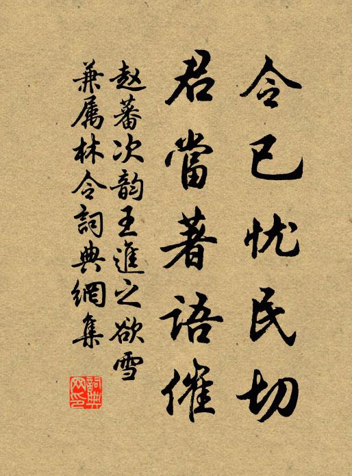 赵蕃令已忧民切，君当著语催书法作品欣赏