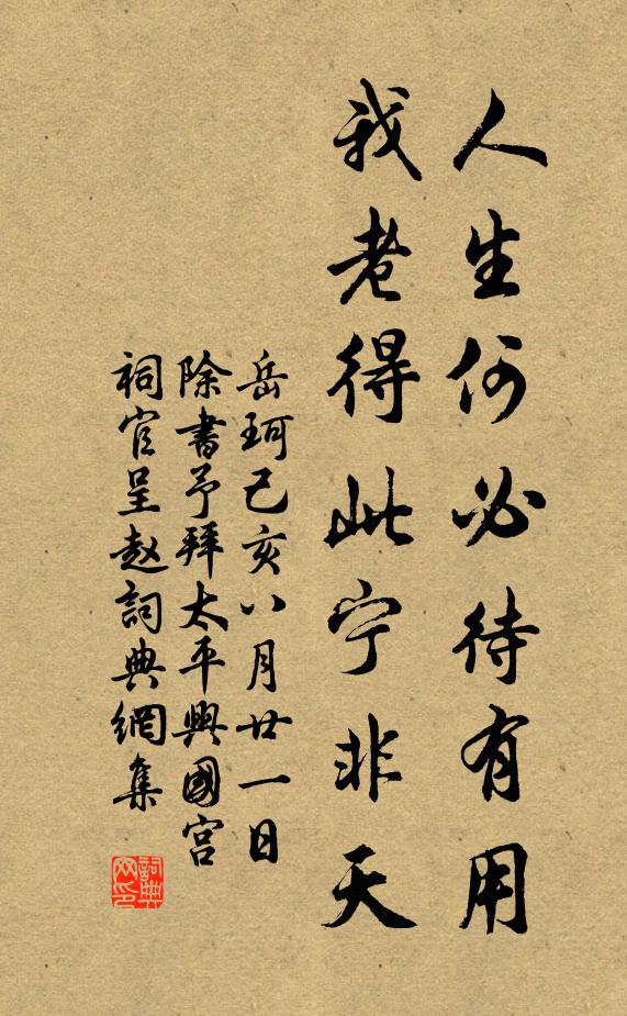 岳珂人生何必待有用，我老得此宁非天书法作品欣赏