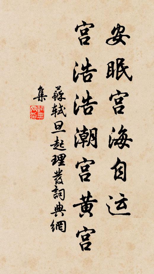 苏轼安眠宫海自运，宫浩浩潮宫黄宫书法作品欣赏