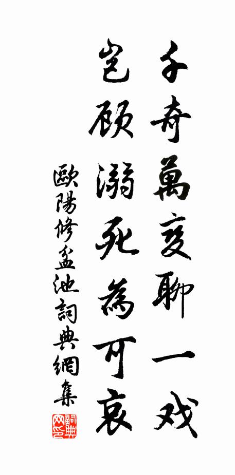 欧阳修千奇万变聊一戏，岂顾溺死为可哀书法作品欣赏