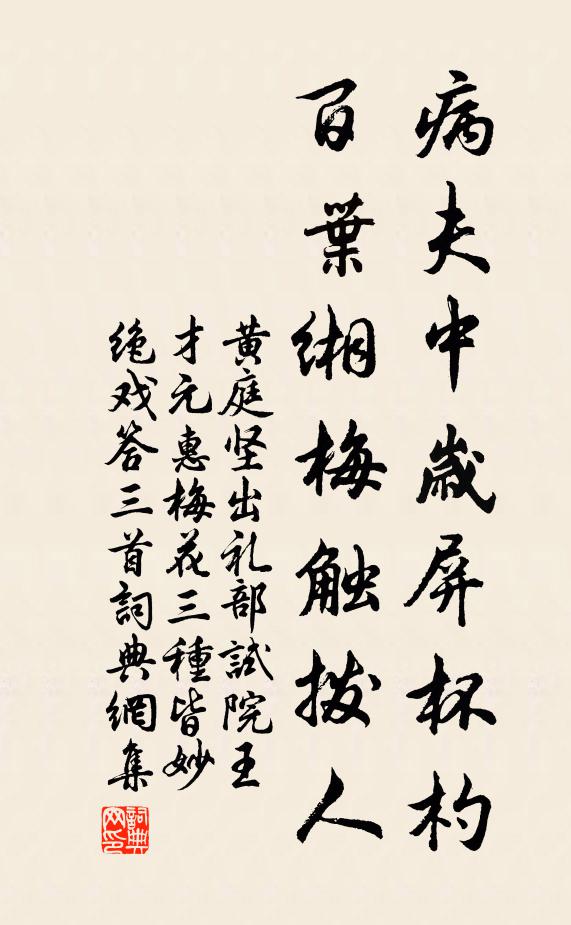 黄庭坚病夫中岁屏杯杓，百叶缃梅触拨人书法作品欣赏
