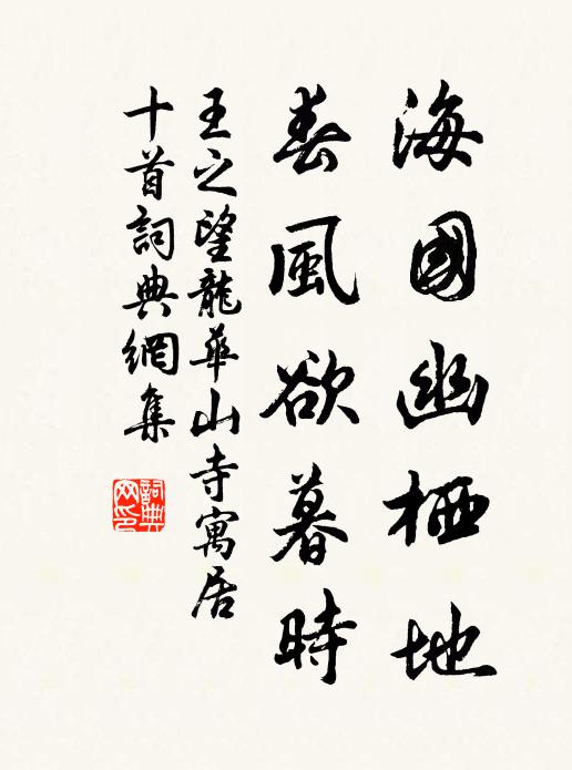 王之望海国幽栖地，春风欲暮时书法作品欣赏