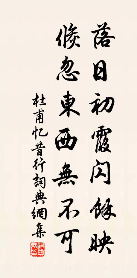 杜甫落日初霞闪馀映，倏忽东西无不可书法作品欣赏