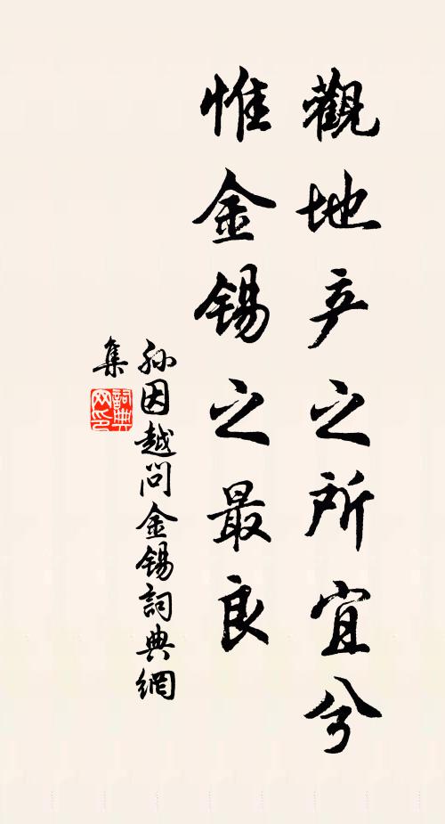 孙因观地产之所宜兮，惟金锡之最良书法作品欣赏