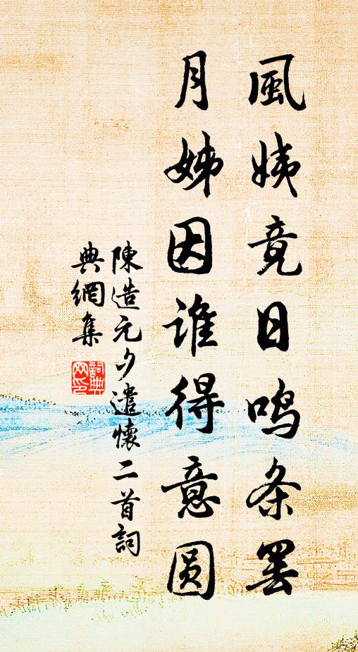 陈造风姨竟日鸣条罢，月姊因谁得意圆书法作品欣赏