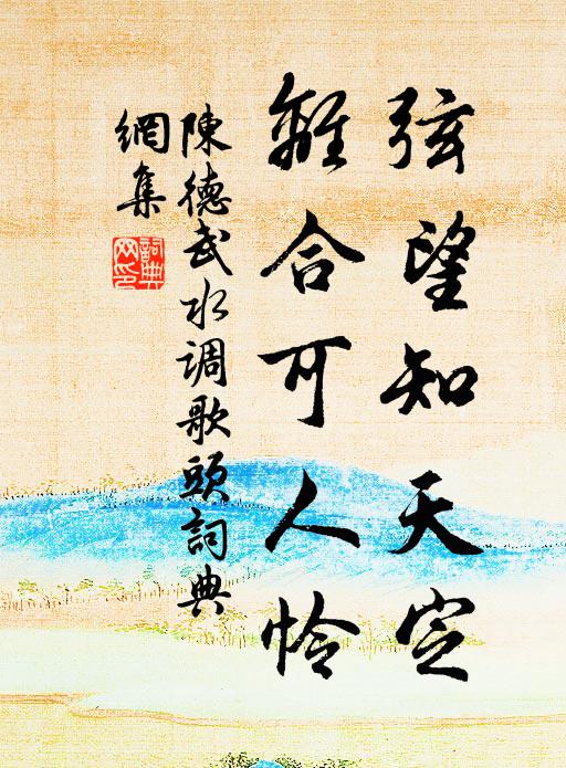 陈德武弦望知天定，离合可人怜书法作品欣赏