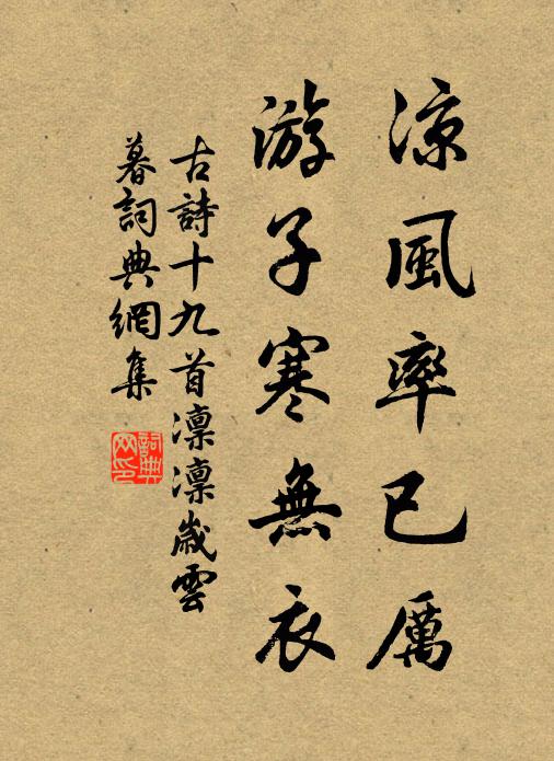 佚名凉风率已厉，游子寒无衣书法作品欣赏