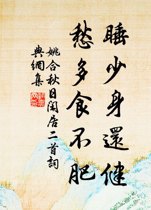 姚合睡少身还健，愁多食不肥书法作品欣赏
