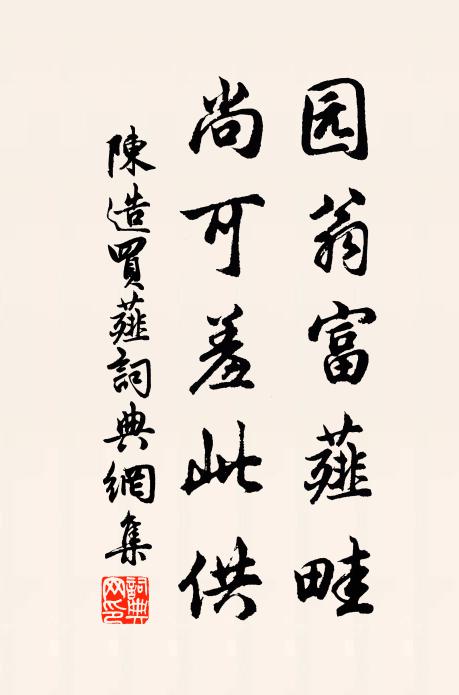 陈造园翁富薤畦，尚可羞此供书法作品欣赏