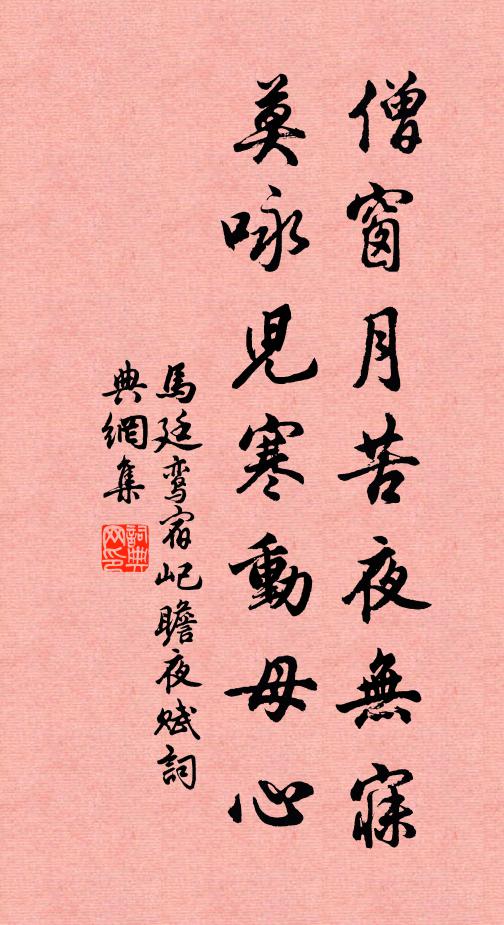马廷鸾僧窗月苦夜无寐，莫咏儿寒动母心书法作品欣赏