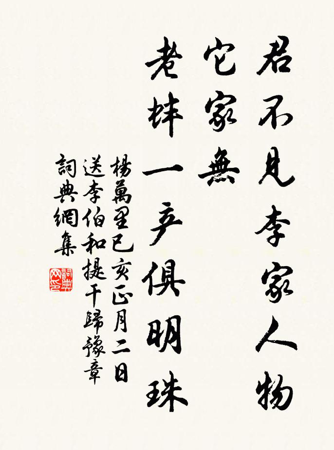 杨万里君不见李家人物它家无，老蚌一产俱明珠书法作品欣赏