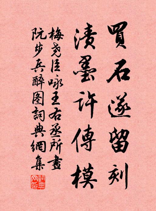 梅尧臣买石遂留刻，渍墨许传模书法作品欣赏