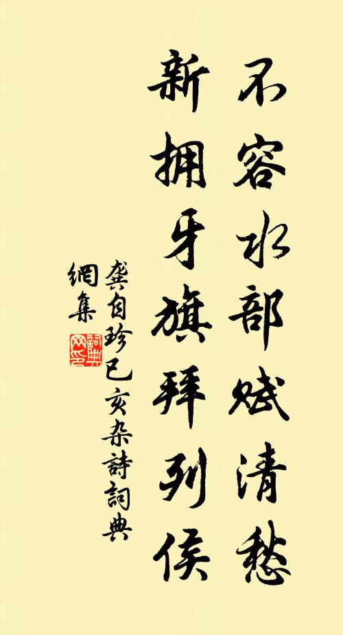 龚自珍不容水部赋清愁，新拥牙旗拜列侯书法作品欣赏