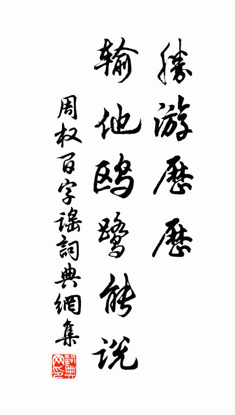 周权胜游历历，输他鸥鹭能说书法作品欣赏