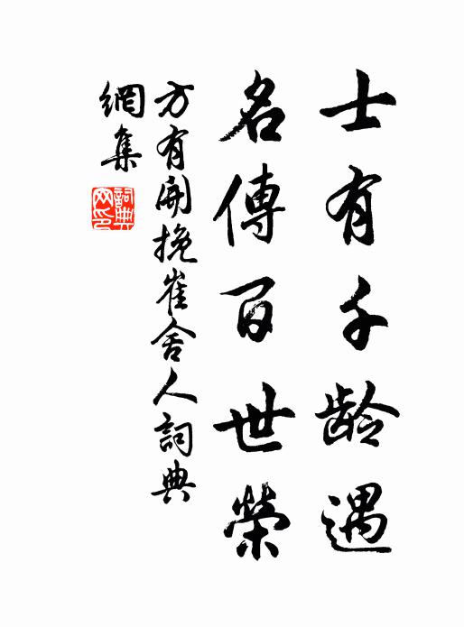 方有开士有千龄遇，名传百世荣书法作品欣赏