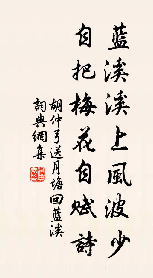 胡仲弓蓝溪溪上风波少，自把梅花自赋诗书法作品欣赏