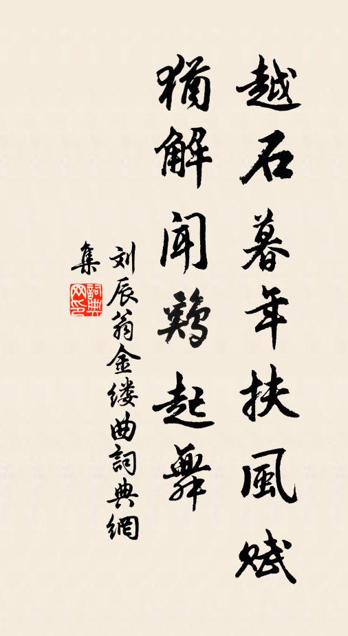 刘辰翁越石暮年扶风赋，犹解闻鸡起舞书法作品欣赏