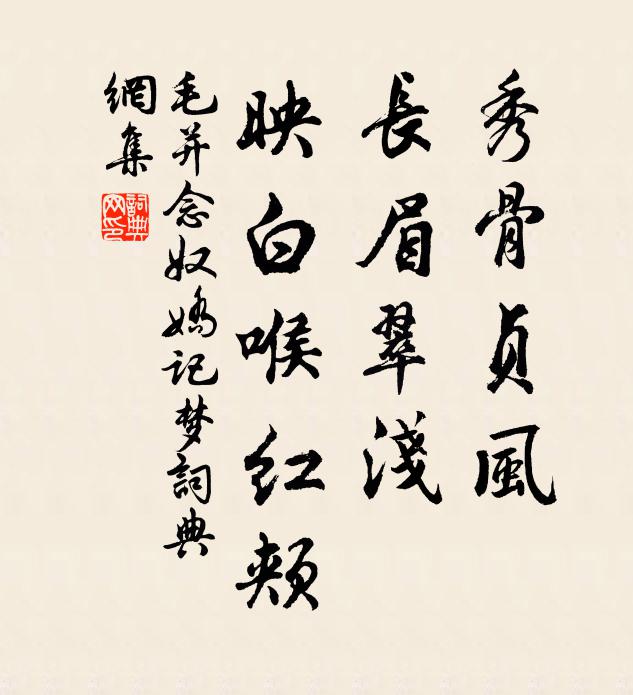 毛并秀骨贞风，长眉翠浅，映白喉红颊书法作品欣赏
