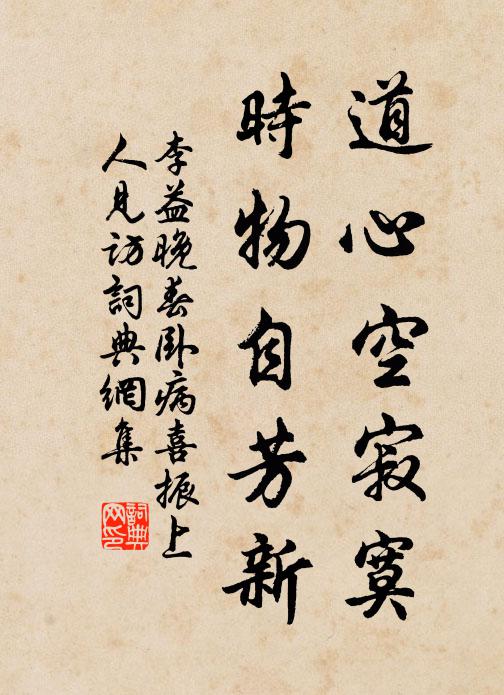 李益道心空寂寞，时物自芳新书法作品欣赏