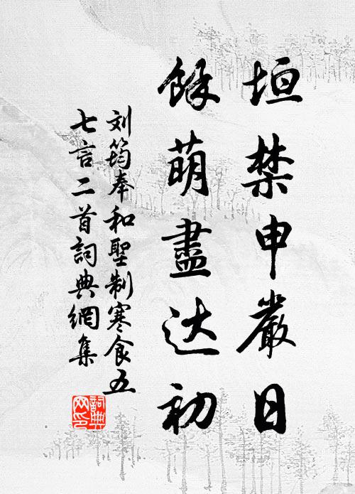 刘筠垣禁申严日，余萌尽达初书法作品欣赏