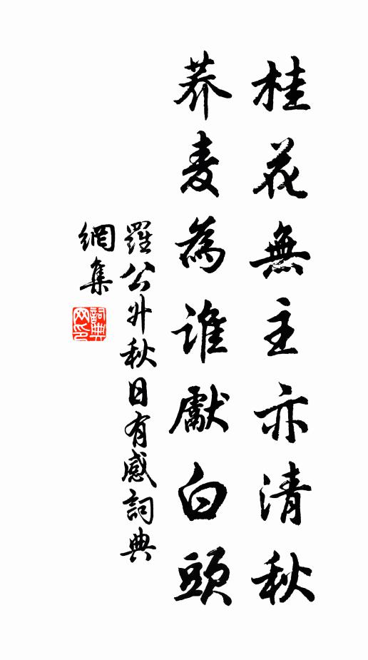罗公升桂花无主亦清秋，荞麦为谁先白头书法作品欣赏
