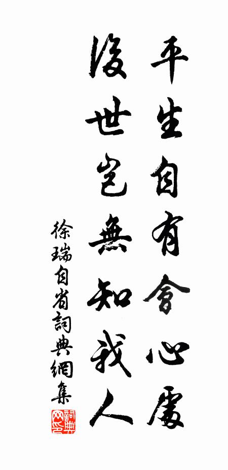 徐瑞平生自有会心处，后世岂无知我人书法作品欣赏