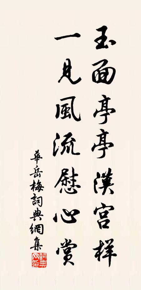 华岳玉面亭亭汉宫样，一见风流慰心赏书法作品欣赏