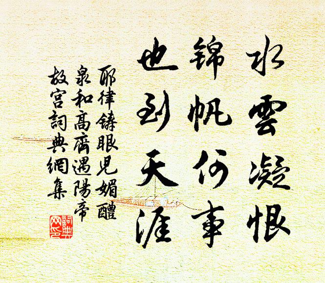 耶律铸水云凝恨，锦帆何事，也到天涯书法作品欣赏