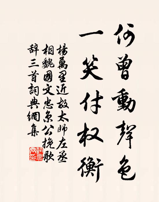 杨万里何曾动声色，一笑付权衡书法作品欣赏