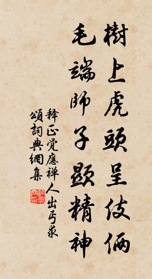 释正觉树上虎头呈伎俩，毛端师子显精神书法作品欣赏