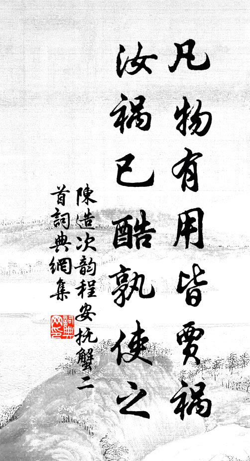 陈造凡物有用皆贾祸，汝祸已酷孰使之书法作品欣赏
