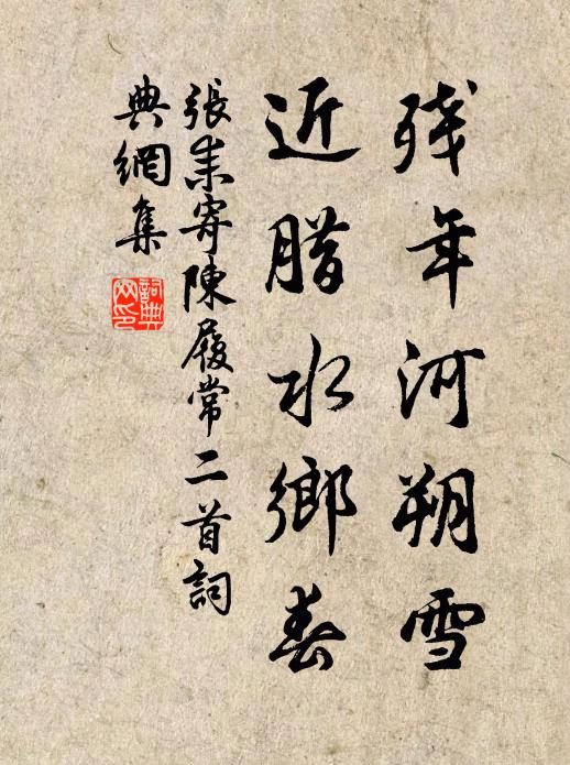 张耒残年河朔雪，近腊水乡春书法作品欣赏