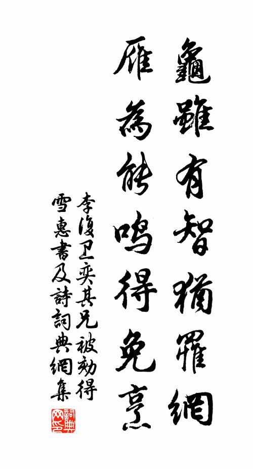 李复龟虽有智犹罹网，雁为能鸣得免烹书法作品欣赏