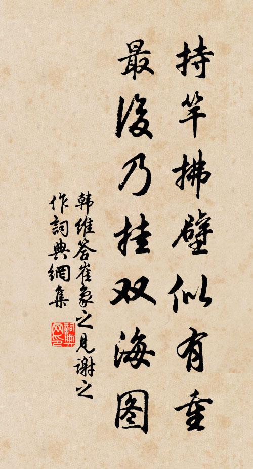 韩维持竿拂壁似有重，最后乃挂双海图书法作品欣赏