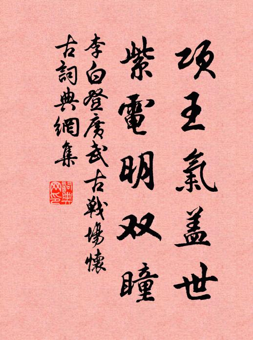 李白项王气盖世，紫电明双瞳书法作品欣赏