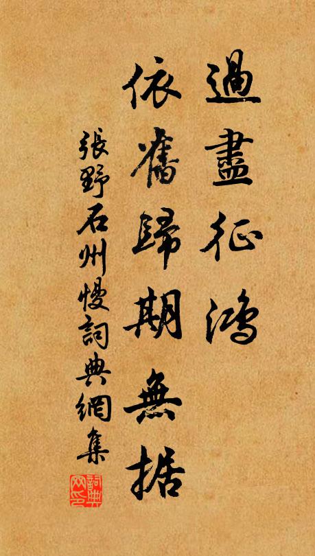 张野过尽征鸿，依旧归期无据书法作品欣赏