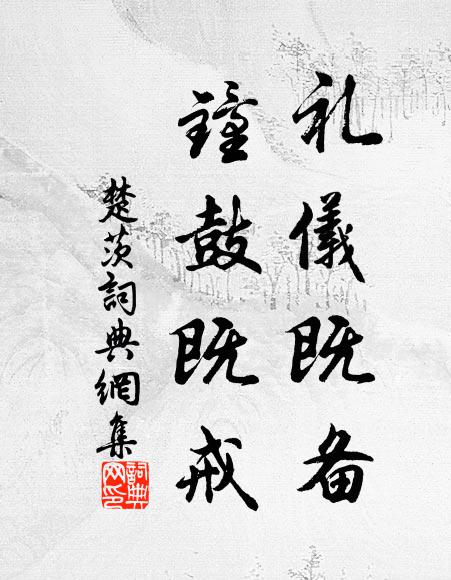 佚名礼仪既备，钟鼓既戒书法作品欣赏