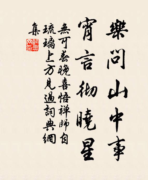 无可乐问山中事，宵言彻晓星书法作品欣赏
