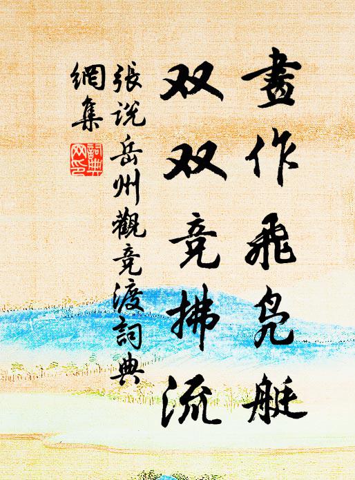 张说画作飞凫艇，双双竞拂流书法作品欣赏