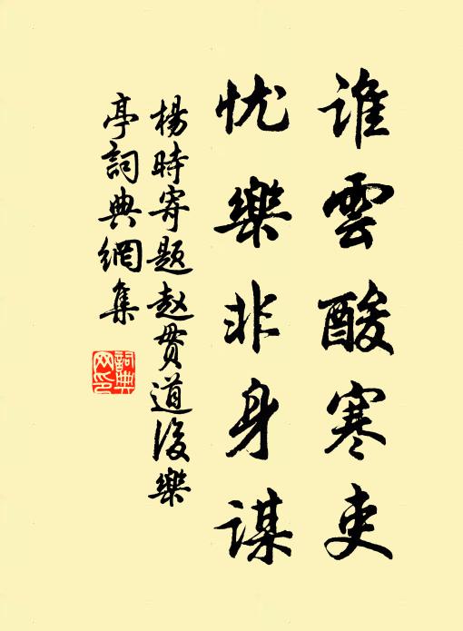 杨时谁云酸寒吏，忧乐非身谋书法作品欣赏