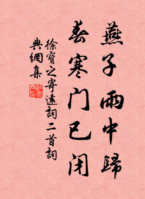 徐宝之燕子雨中归，春寒门已闭书法作品欣赏