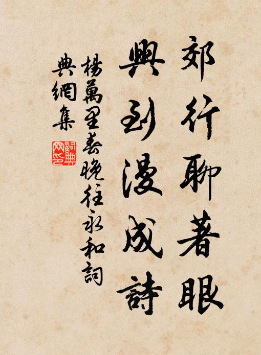 杨万里郊行聊著眼，兴到漫成诗书法作品欣赏